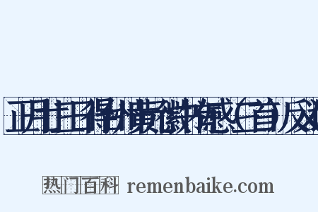 正月廿三日得台州黄元徽书有感（三首）反义词是什么意思的图片